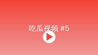 青柠视频 MV拍摄幕后花絮视频